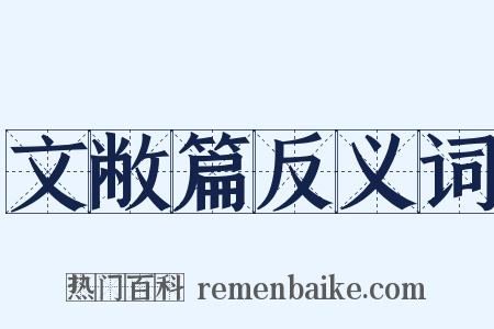 文敝篇反义词是什么意思的图片